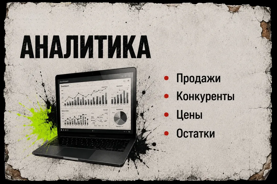 Аналитика: продажи, конкуренты, цены, остатки