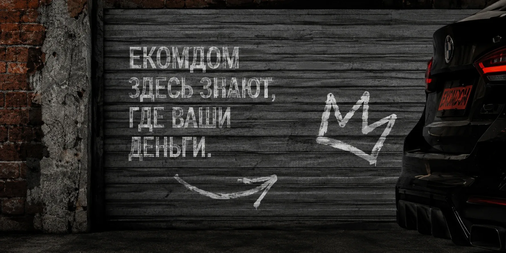 ЕКОМДОМ — здесь знают, где ваши деньги.