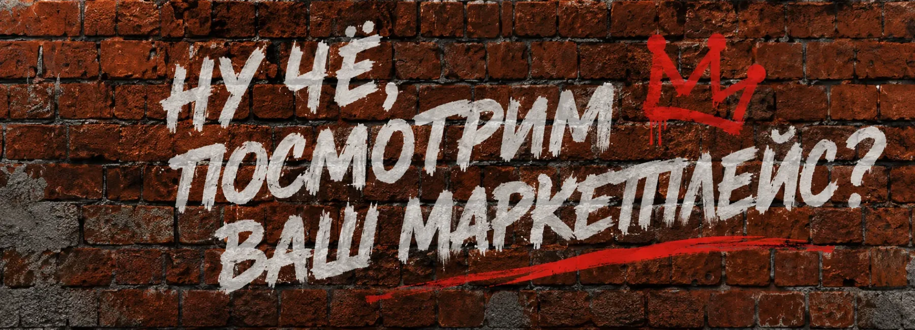 Ну чё, посмотрим ваш маркетплейс?