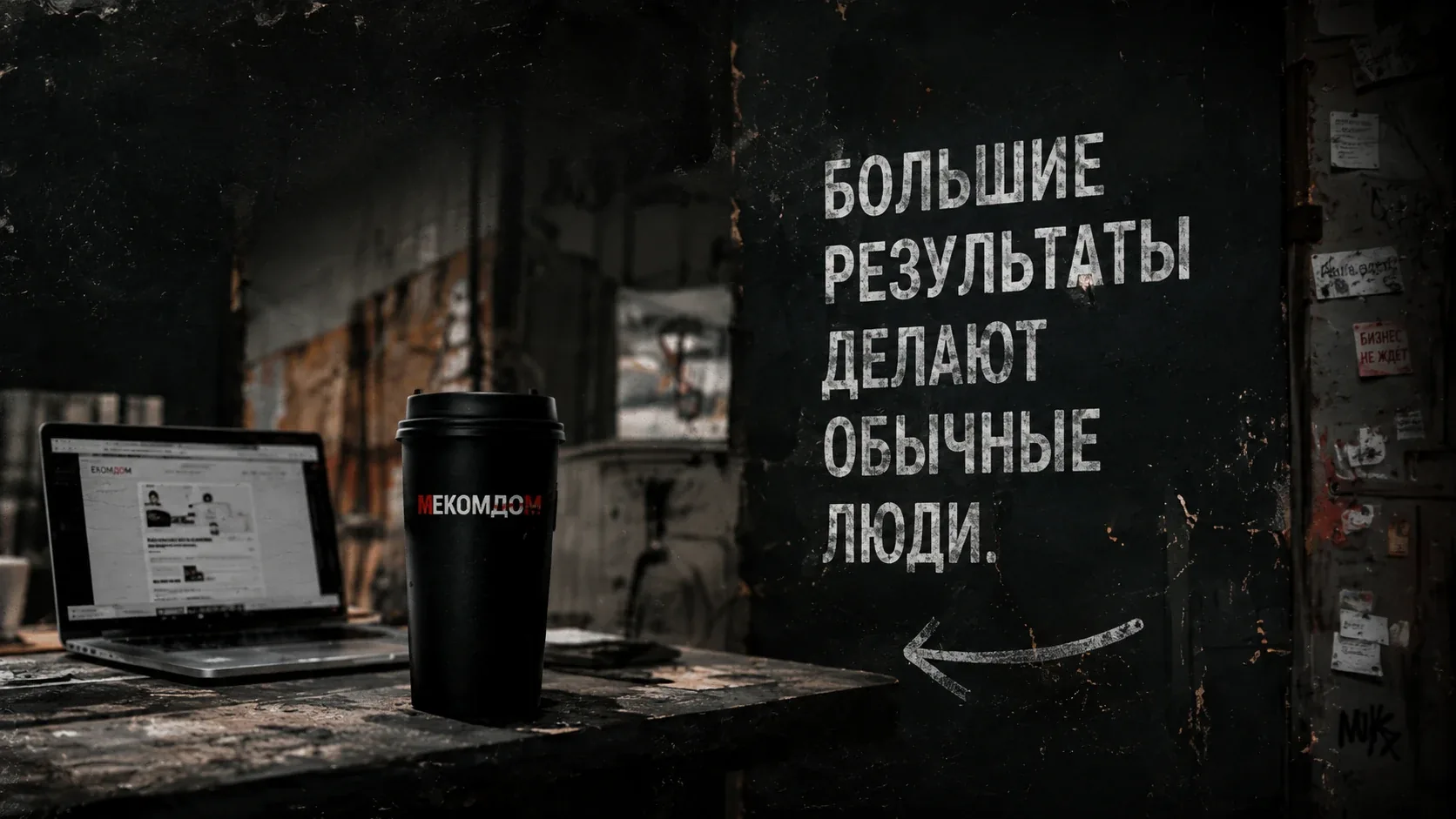 Большие результаты делают обычные люди.