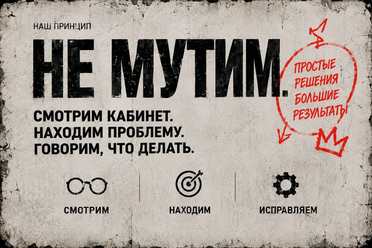 Наш принцип: не мутим. Смотрим кабинет. Находим проблему. Говорим, что делать.