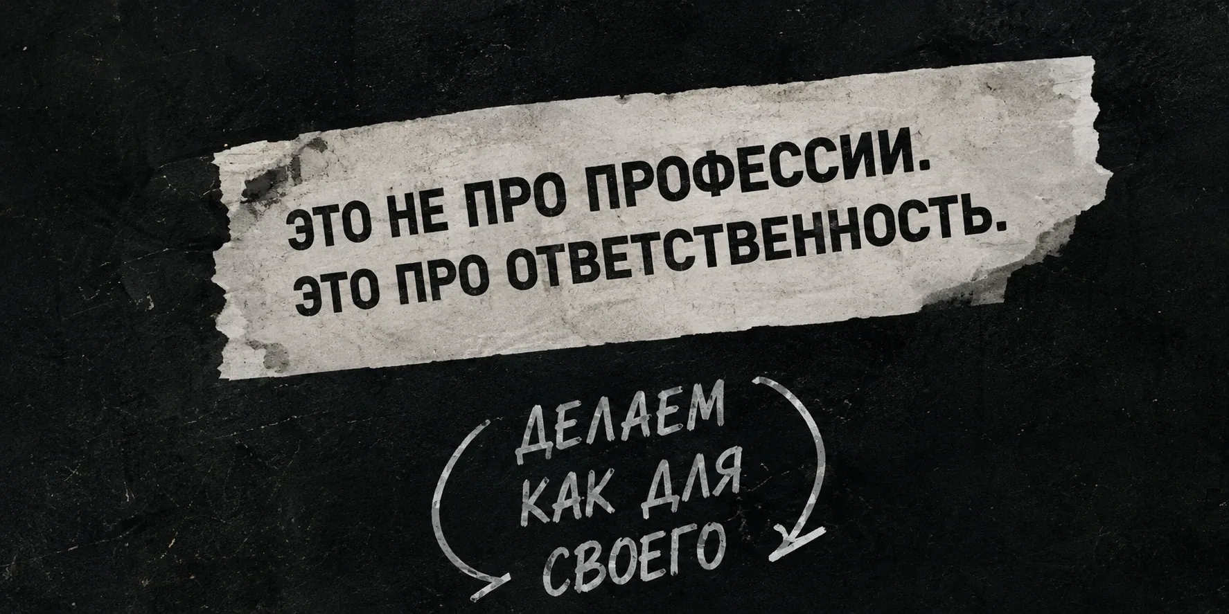 Это не про профессии. Это про ответственность. Делаем как для своего.